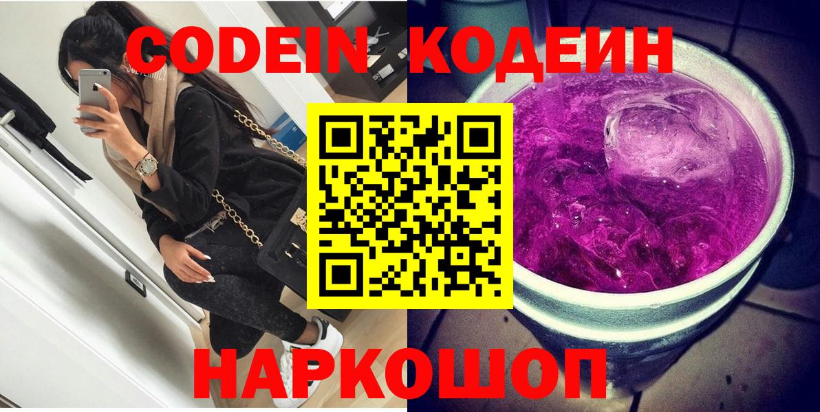 Кодеин Purple Drank Кушва